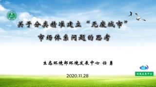 国内经验：关于分类精准建立无废城市市场体系问题的思考