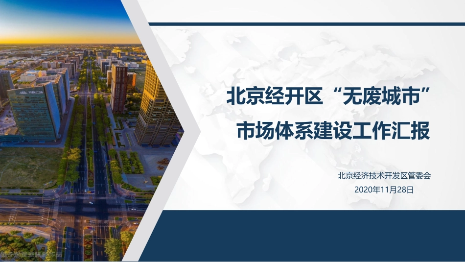 国内经验：北京经开区“无废城市”市场体系建设工作汇报_第1页
