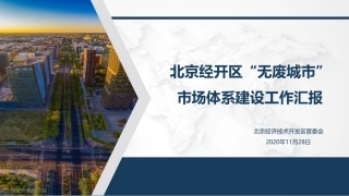 国内经验：北京经开区“无废城市”市场体系建设工作汇报
