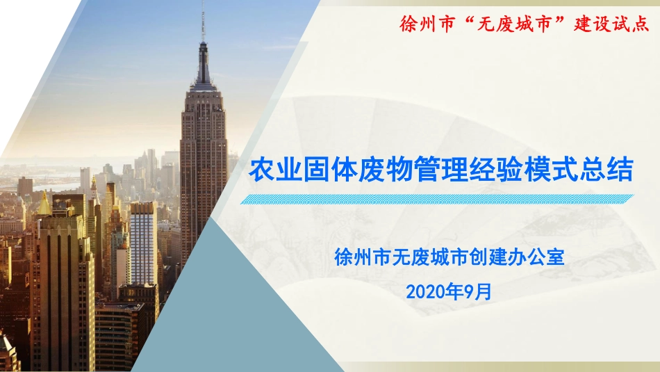 国内经验：徐州市无废城市建设试点农业固体废物管理经验模式总结_第1页