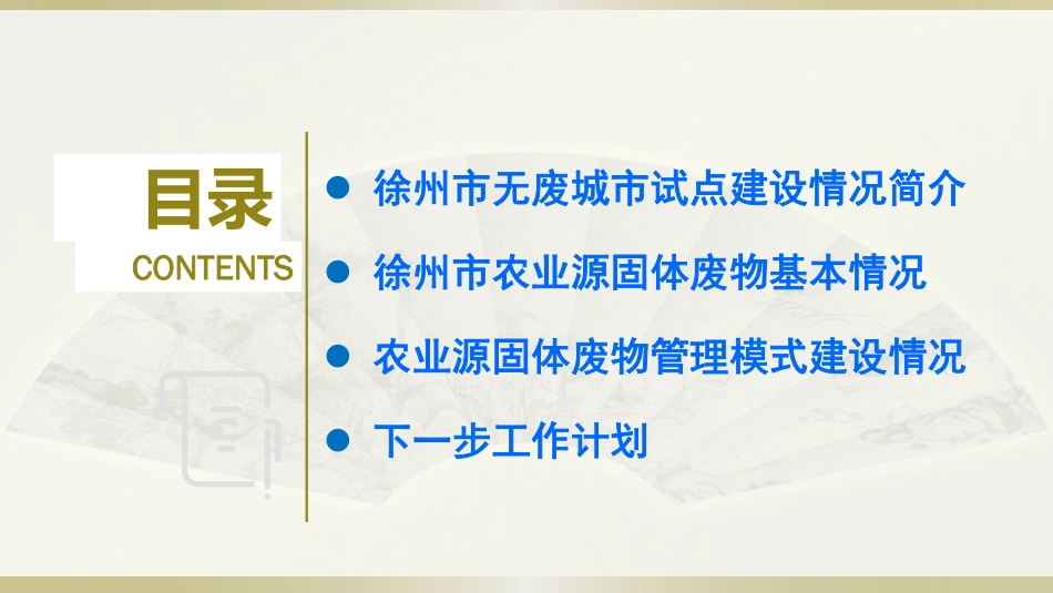 国内经验：徐州市无废城市建设试点农业固体废物管理经验模式总结_第2页