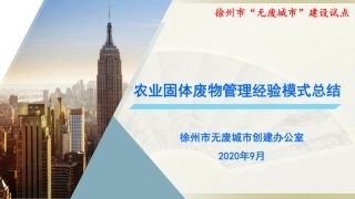 国内经验：徐州市无废城市建设试点农业固体废物管理经验模式总结