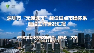 国内经验：深圳市无废城市建设试点市场体系建设工作情况汇报