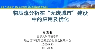 国内经验：物质流分析在“无废城市”建设中的应用及优化