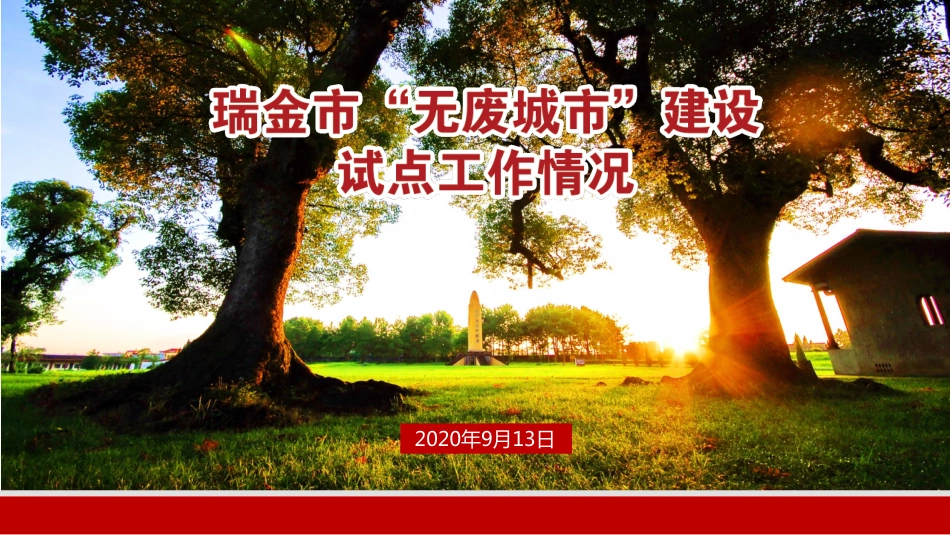 国内经验：瑞金市无废城市建设试点工作情况_第1页