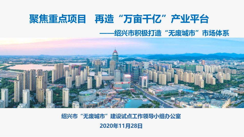 国内经验：绍兴市积极打造“无废城市”市场体系_第1页