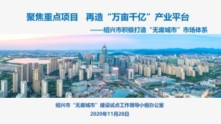 国内经验：绍兴市积极打造“无废城市”市场体系