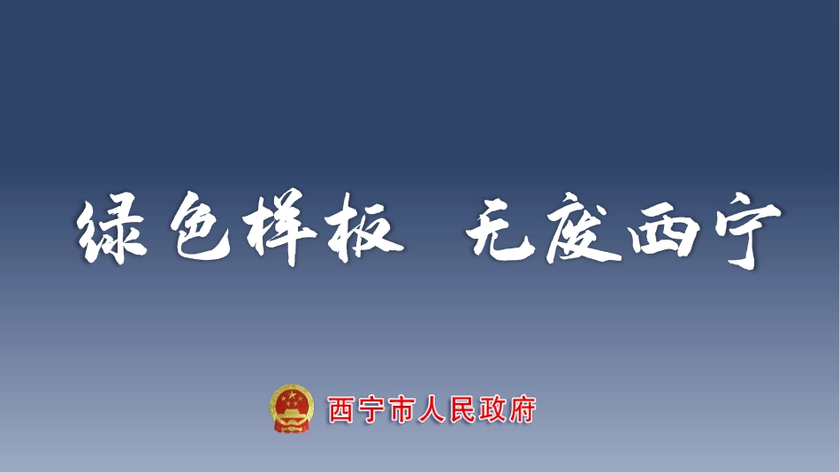 国内经验：绿色样板 无废西宁_第1页
