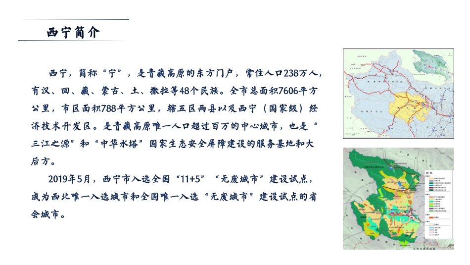 国内经验：绿色样板 无废西宁_第2页