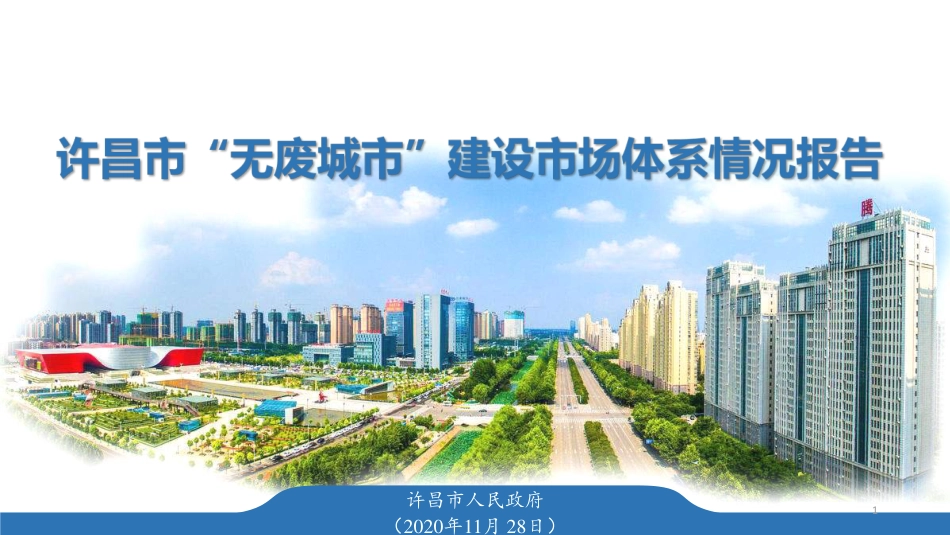 国内经验：许昌市无废城市建设市场体系情况报告_第1页
