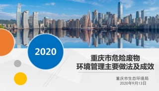 国内经验：重庆市危险废物环境管理主要做法及成效