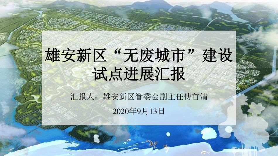 国内经验：雄安新区“无废城市”建设试点进展报告_第1页