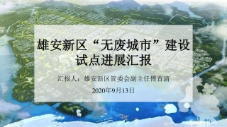 国内经验：雄安新区“无废城市”建设试点进展报告