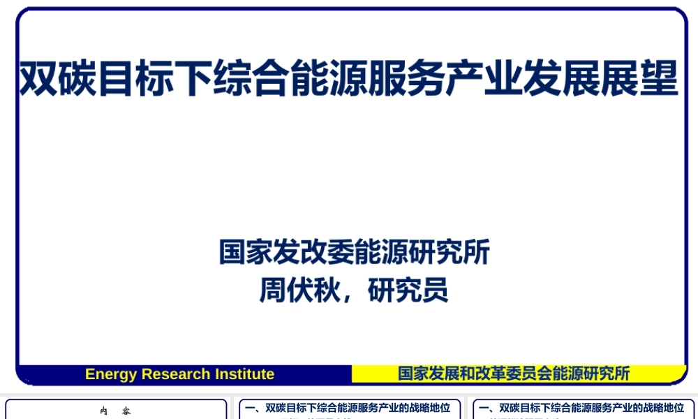 国家发改委能研所：双碳目标下综合能源服务产业发展展望