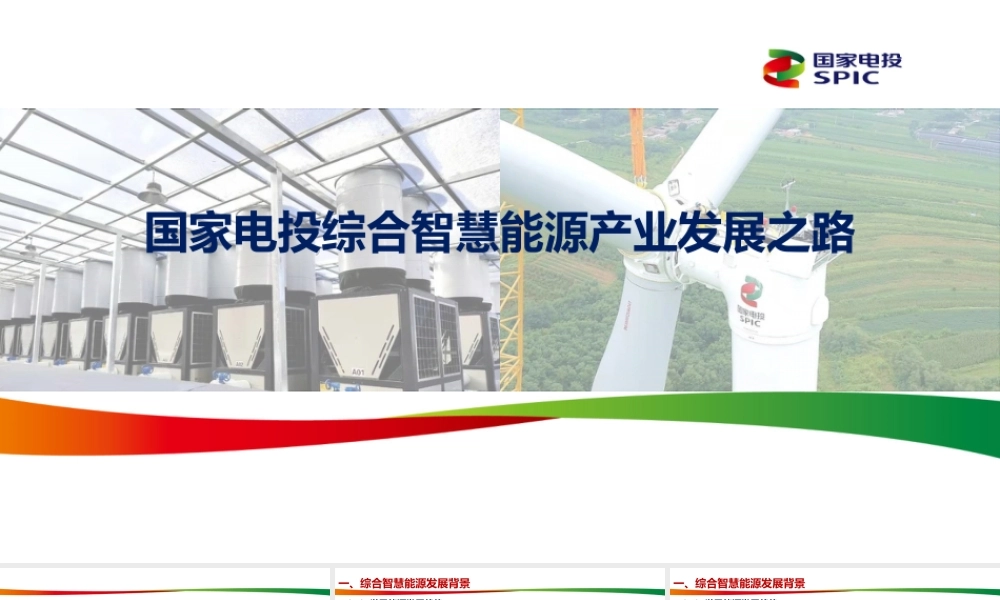 国家电投综合智慧能源产业发展之路