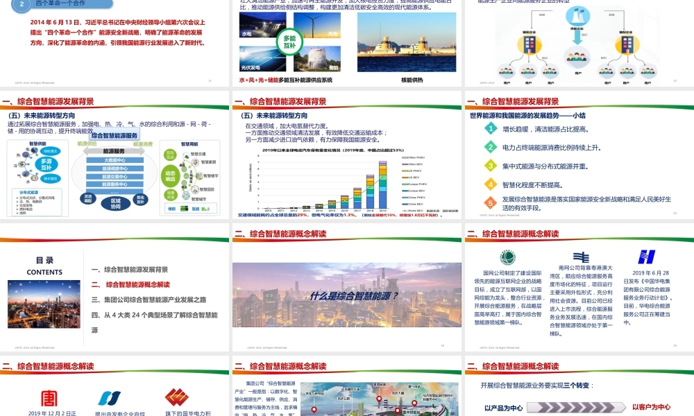 国家电投综合智慧能源产业发展之路