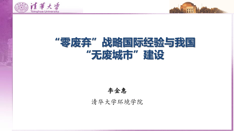 国际经验：“零废弃”战略国际经验与我国“无废城市”建设_第1页