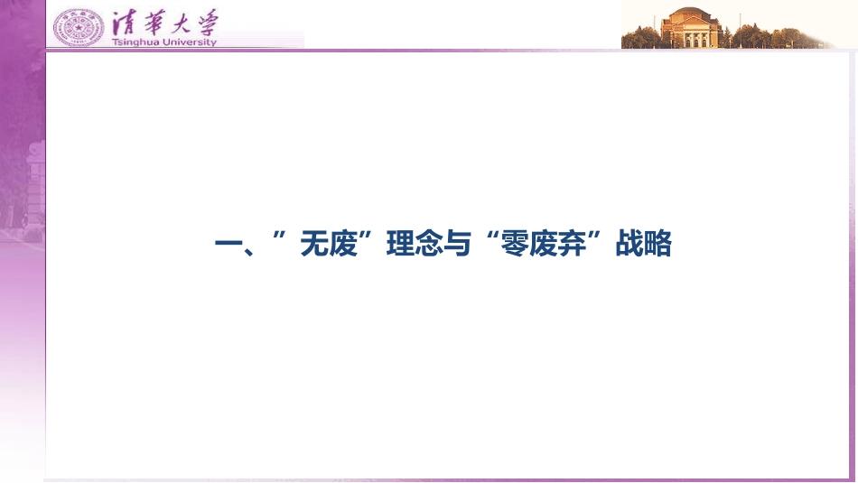 国际经验：“零废弃”战略国际经验与我国“无废城市”建设_第2页