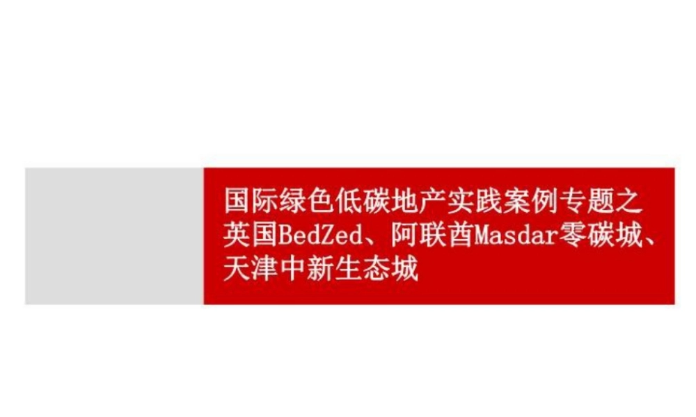 国际绿色低碳地产实践案例专题之英国BedZed、阿联酋Masdar零碳城、天津中新生态城---世联地产