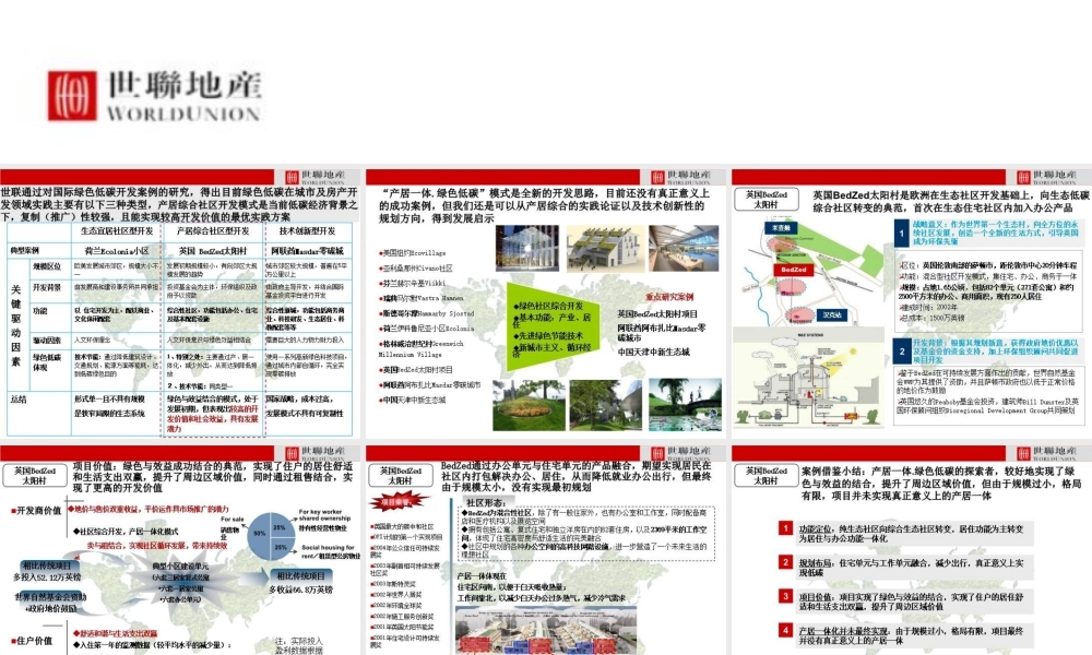 国际绿色低碳地产实践案例专题之英国BedZed、阿联酋Masdar零碳城、天津中新生态城---世联地产