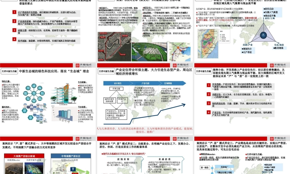 国际绿色低碳地产实践案例专题之英国BedZed、阿联酋Masdar零碳城、天津中新生态城---世联地产