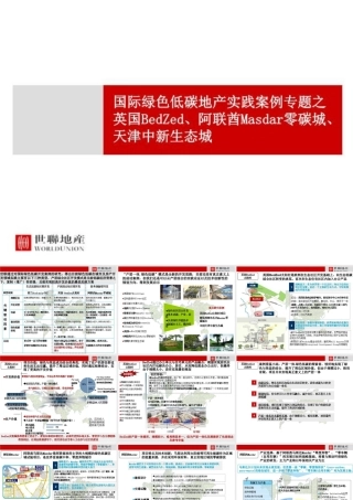 国际绿色低碳地产实践案例专题之英国BedZed、阿联酋Masdar零碳城、天津中新生态城---世联地产