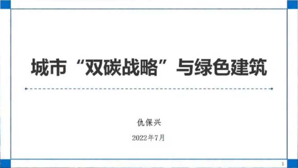 城市双碳战略与绿色建筑-202207-仇保兴-图片版PPT-29页_第1页