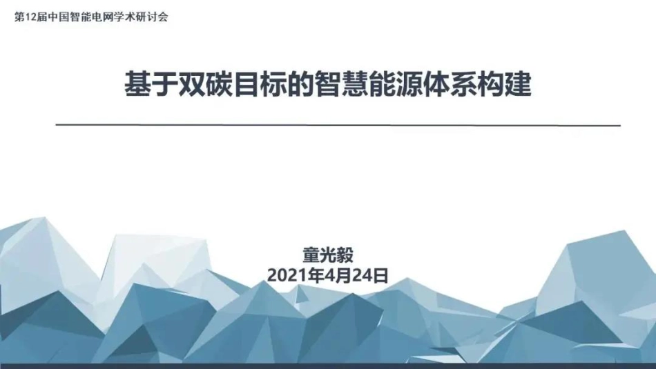 基于双碳目标的智慧能源体系构建_第1页