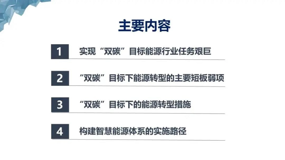 基于双碳目标的智慧能源体系构建_第3页