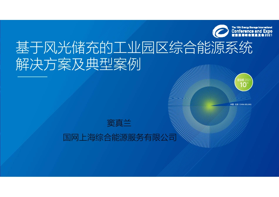基于风光储充的工业园区综合能源系统解决方案及典型案例_第1页