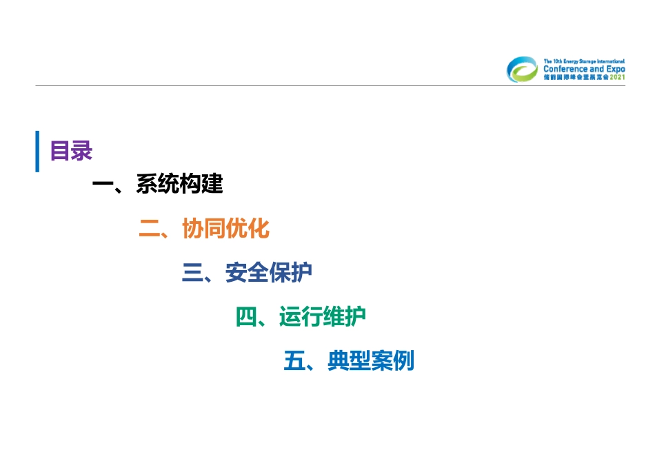 基于风光储充的工业园区综合能源系统解决方案及典型案例_第2页