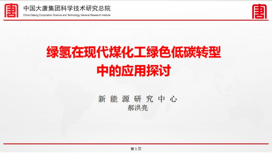 大唐集团郝洪亮：绿氢在现代煤化工绿色低碳转型中的应用探讨_第1页