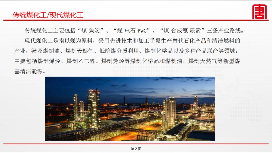 大唐集团郝洪亮：绿氢在现代煤化工绿色低碳转型中的应用探讨_第2页