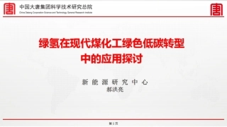 大唐集团郝洪亮：绿氢在现代煤化工绿色低碳转型中的应用探讨
