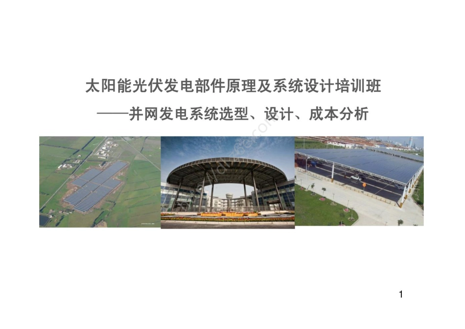 太阳能光伏发电部件原理及系统设计培训班——并网发电系统选型、设计、成本分析_第1页