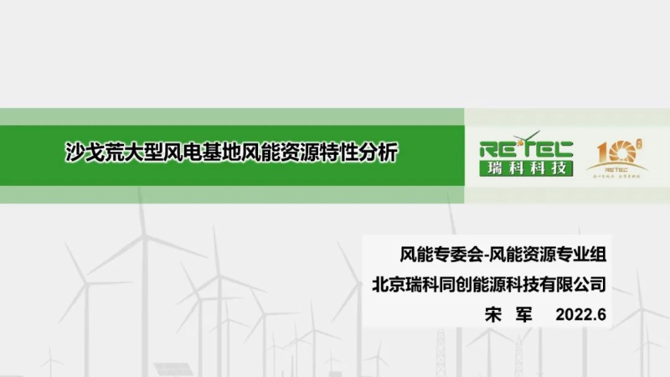 宋军：沙戈荒大型风电基地风能资源特性分析_第1页