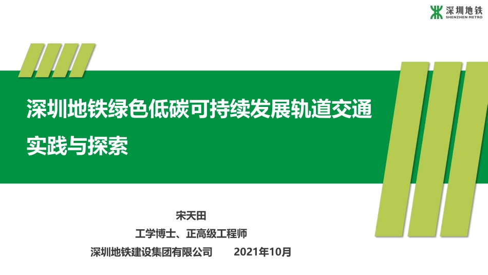 宋天田：深圳地铁绿色低碳可持续发展轨道交通实践与探索_第1页
