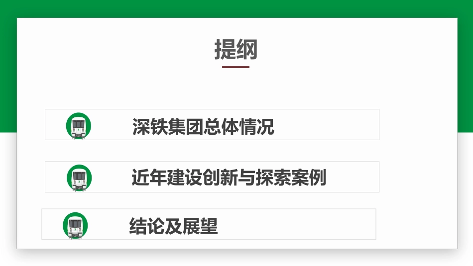 宋天田：深圳地铁绿色低碳可持续发展轨道交通实践与探索_第2页