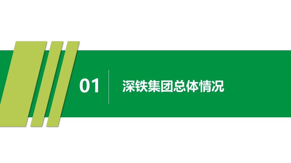宋天田：深圳地铁绿色低碳可持续发展轨道交通实践与探索_第3页