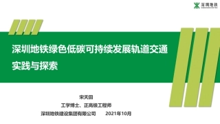 宋天田：深圳地铁绿色低碳可持续发展轨道交通实践与探索
