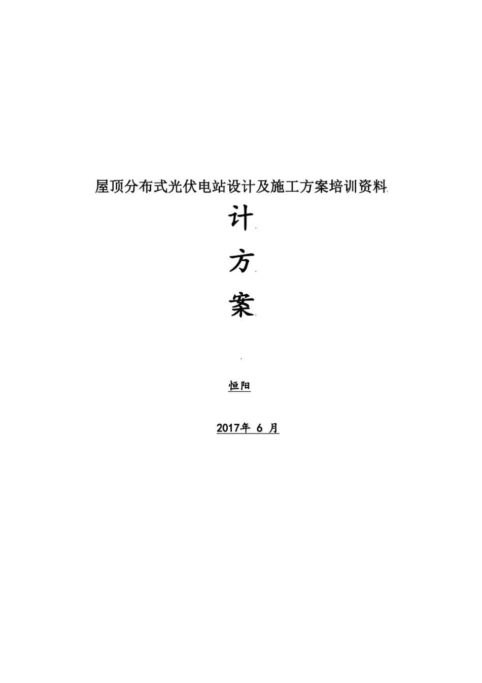 屋顶分布式光伏电站设计及施工方案培训资料_第1页