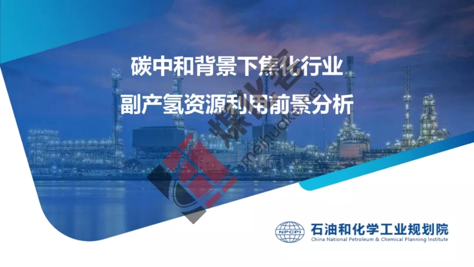 工业副产氢资源综合利用前景分析_第1页