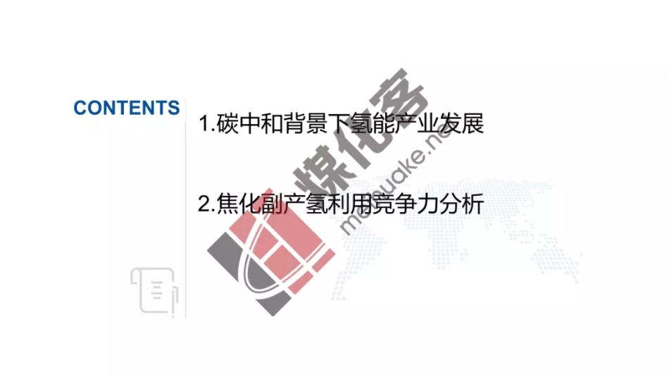 工业副产氢资源综合利用前景分析_第2页