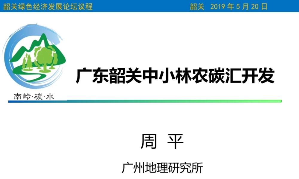 广州地理研究所：广东韶关中小林农碳汇开发