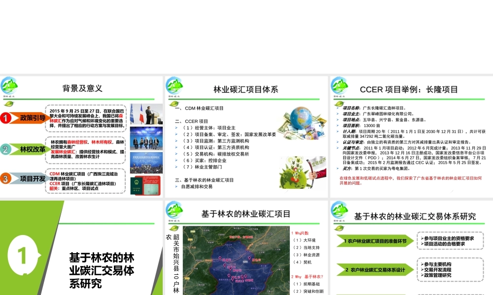广州地理研究所：广东韶关中小林农碳汇开发