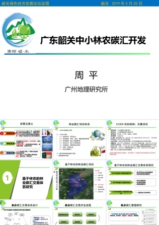 广州地理研究所：广东韶关中小林农碳汇开发