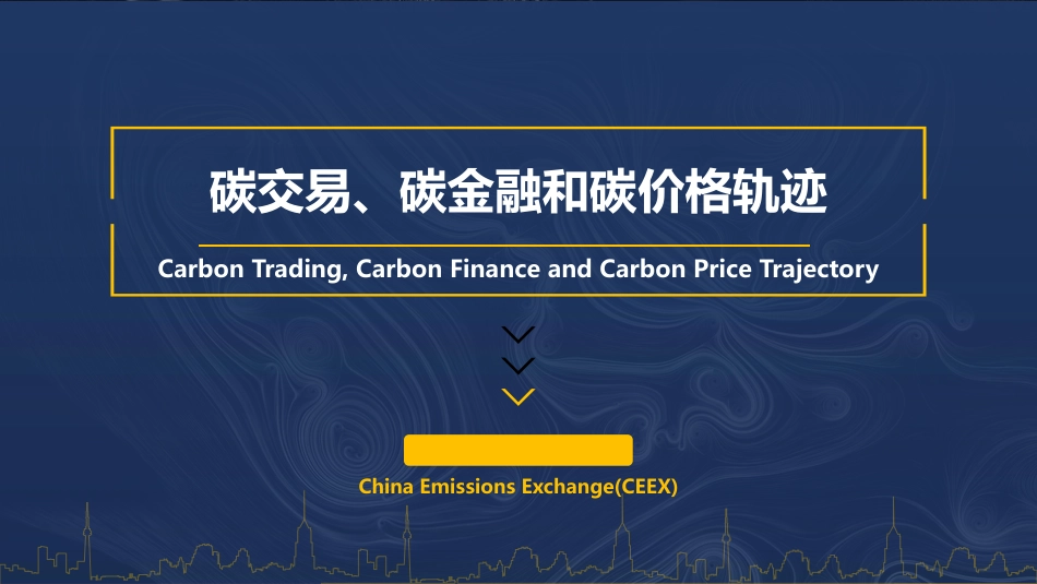 广碳所碳交易、碳金融和碳价格轨迹 - CEEX_第1页