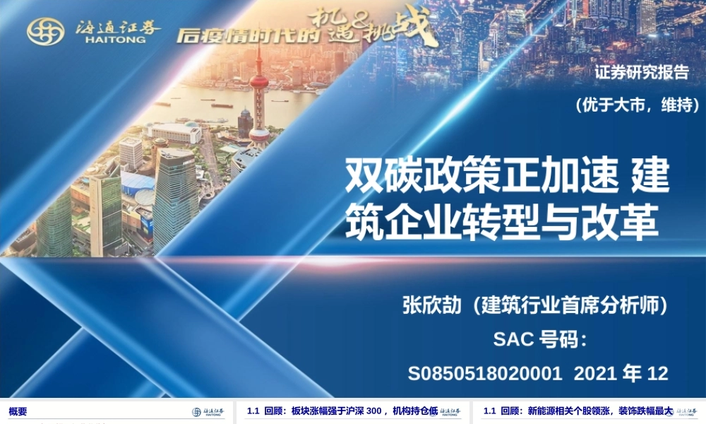 建筑行业：双碳政策正加速，建筑企业转型与改革