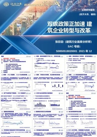 建筑行业：双碳政策正加速，建筑企业转型与改革