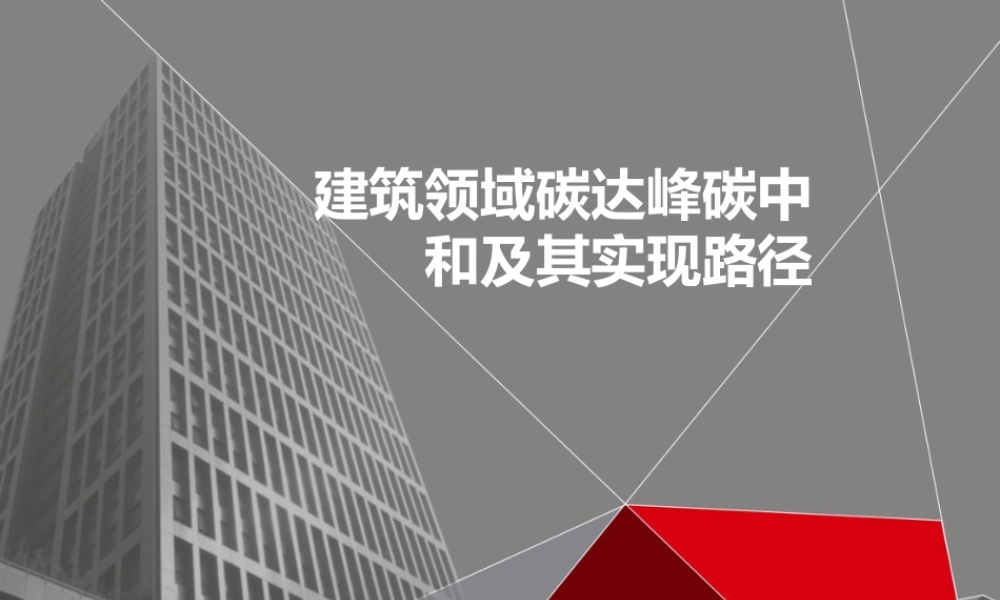 建筑领域碳达峰碳中和及其路径措施